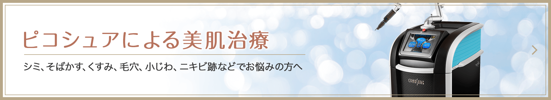 ピコシュアによる美肌治療