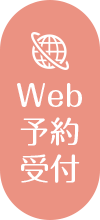 Web予約受付