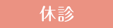 休診