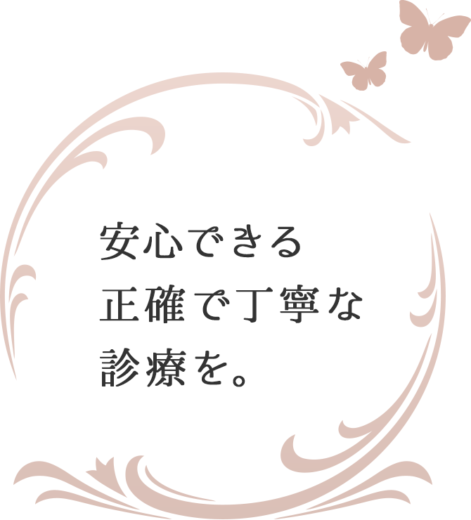 安心できる正確で丁寧な診療を。