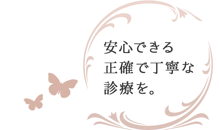 安心できる正確で丁寧な診療を。